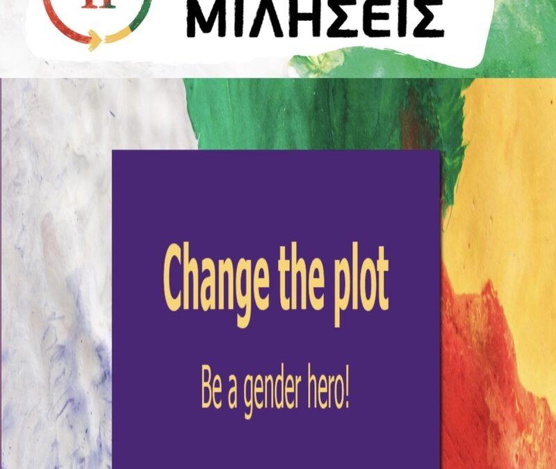 Εκπαιδευτικό σεμινάριο για την έμφυλη βία στο αίθριο της Ένωσης Κυριών Δράμας-Σ.Α.Φ.