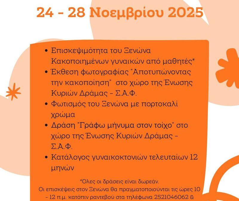 «VIA DRAMA» – Δράσεις ευαισθητοποίησης και κινητοποίησης για την Παγκόσμια Ημέρα κατά της Κακοποίησης Γυναικών