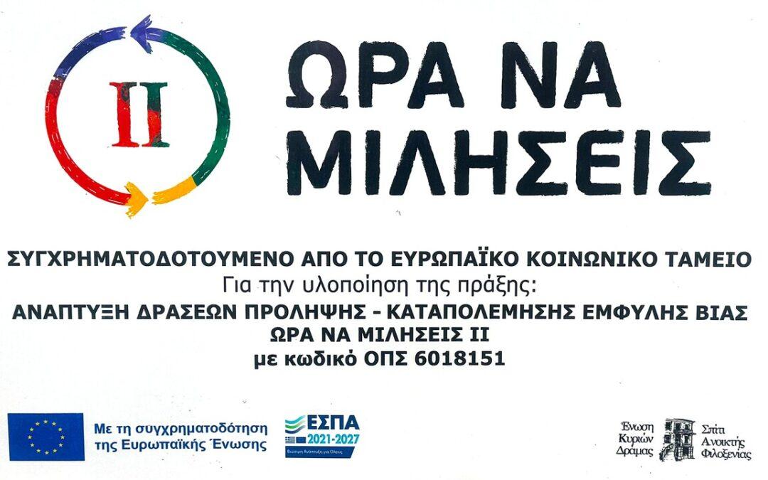 Ένας χρόνος «ΩΡΑ ΝΑ ΜΙΛΗΣΕΙΣ ΙΙ»